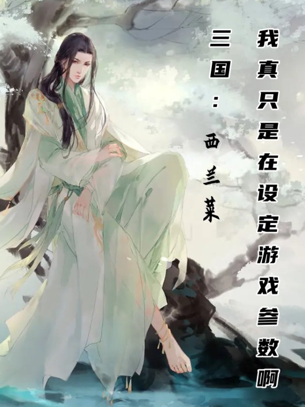 三国：我真只是在设定游戏参数啊最新章节，三国：我真只是在设定游戏参数啊免费阅读-优文网