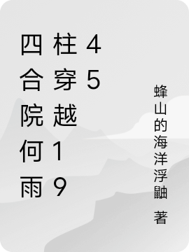 四合院何雨柱穿越1945免费阅读