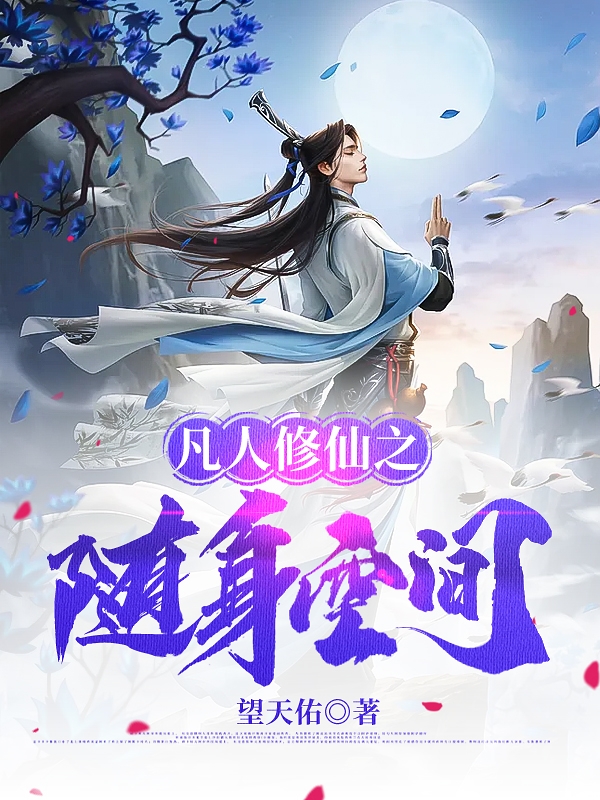 小说吴凡凡人修仙之随身空间无弹窗阅读