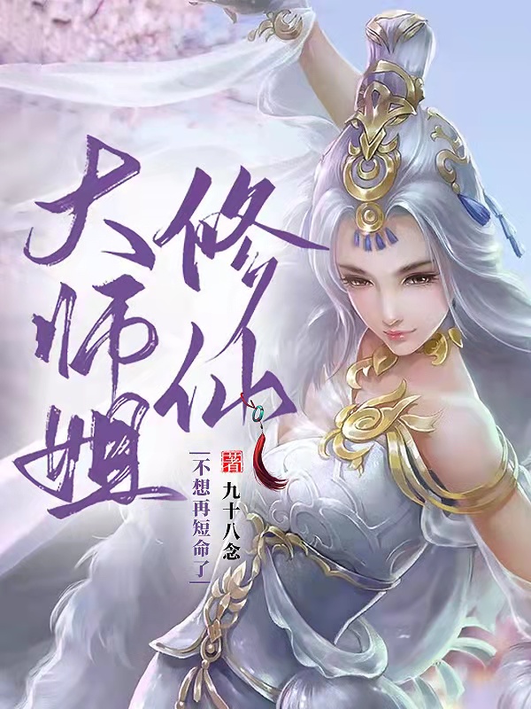 《修仙大师姐不想再短命了》小说全文在线试读，《修仙大师姐不想再短命了》最新章节目录