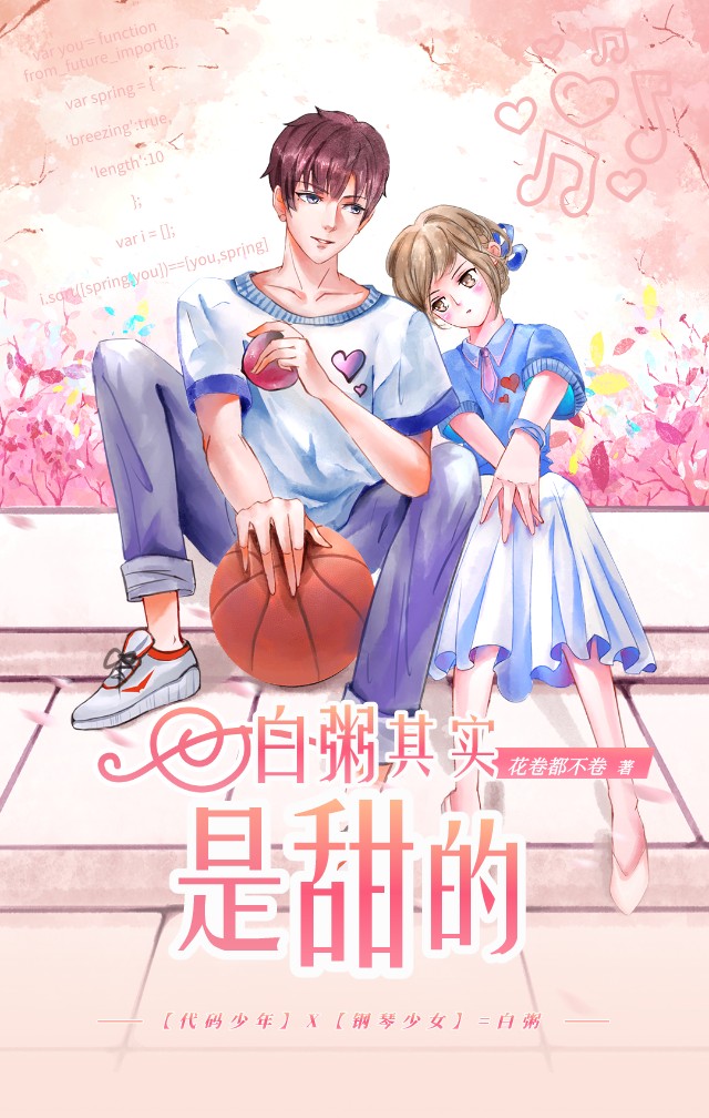 已完结小说《白粥其实是甜的》最新章节