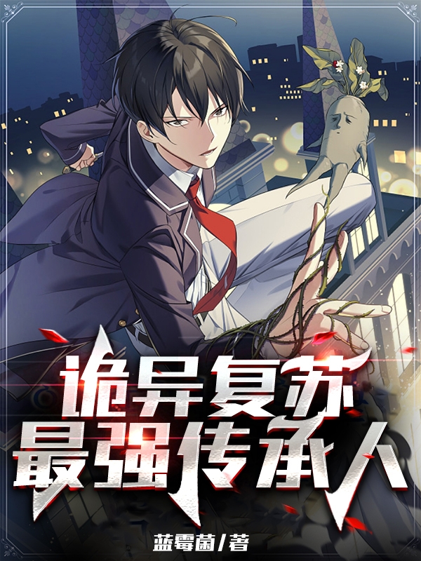 主人公叶聪小说诡异复苏：最强传承人在线全文阅读