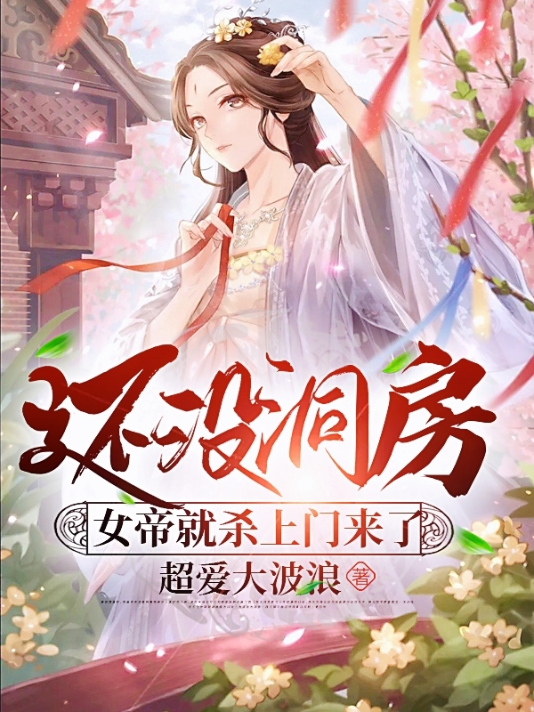 主人公叫李千屹沐乐柠的小说还没洞房，女帝就杀上门来了在线阅读全文