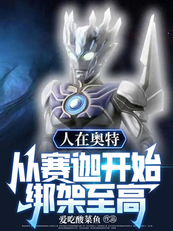 王逸小说在线全文免费阅读（人在奥特：从赛迦开始，绑架至高无弹窗无删减）