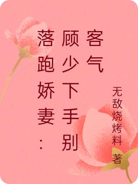 姜瓷顾淮北小说落跑娇妻：顾少下手别客气完整版阅读