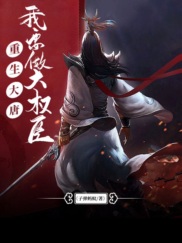 《重生大唐：我要做大权臣》小说全文在线试读，《重生大唐：我要做大权臣》最新章节目录