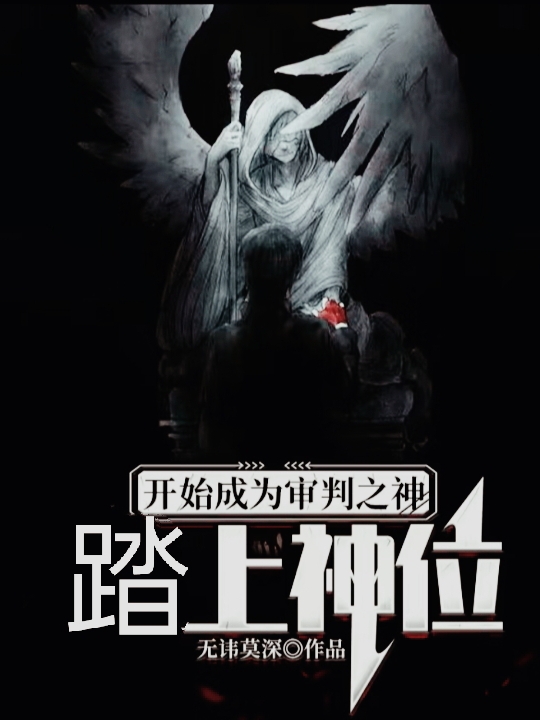 开局成为审判之神，踏上神位全文免费阅读，古尔派斯特小说最新章节阅读