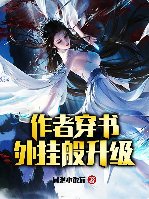 男女主人公叫孔白的小说免费资源