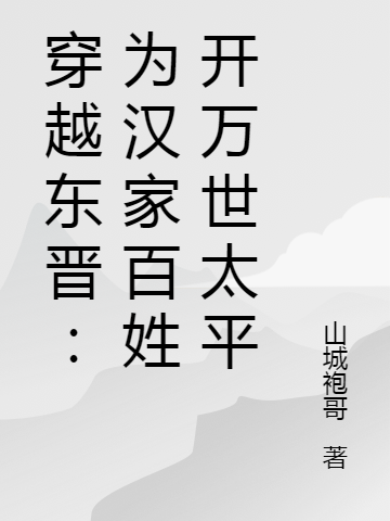 罗昊小说在线全文免费阅读（穿越东晋：为汉家百姓开万世太平无弹窗无删减）-瑞奇文学