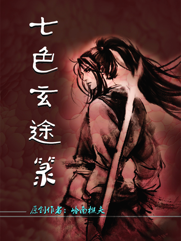 已完结小说《七色玄途箓》在线全文阅读-优文网
