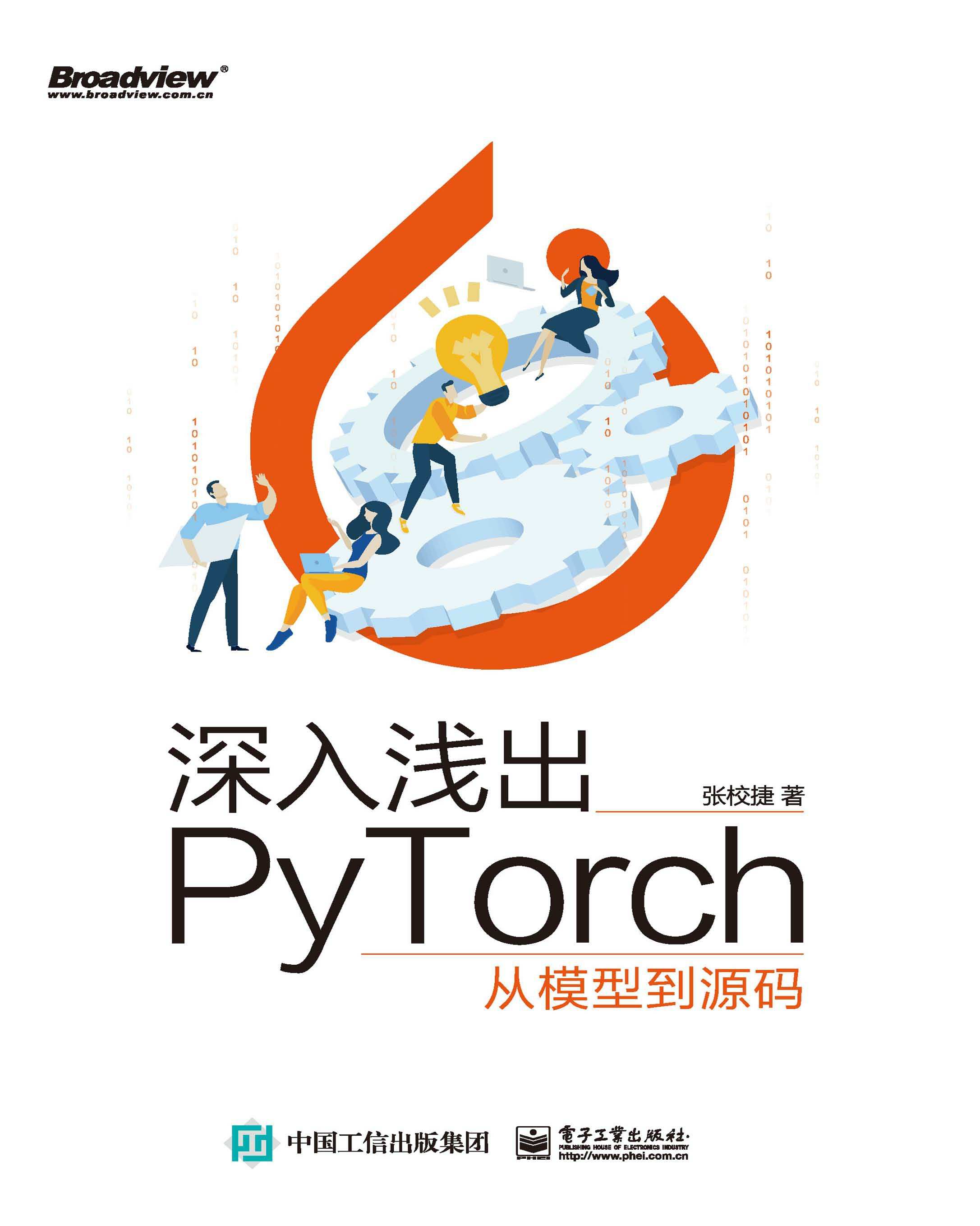 深入浅出PyTorch：从模型到源码