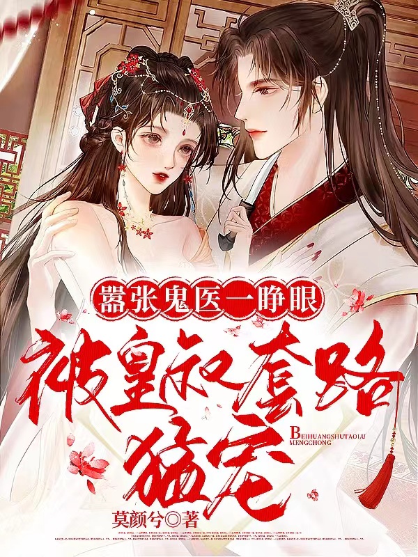 小说《嚣张鬼医一睁眼，被皇叔套路猛宠》全文免费阅读-够力荐小说推荐网