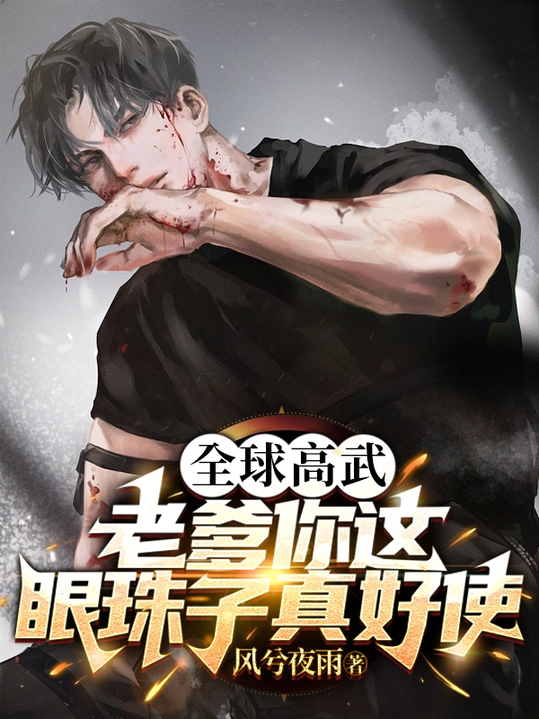 完整版《全球高武，老爹你这眼珠子真好使》章节目录在线阅读-优文网