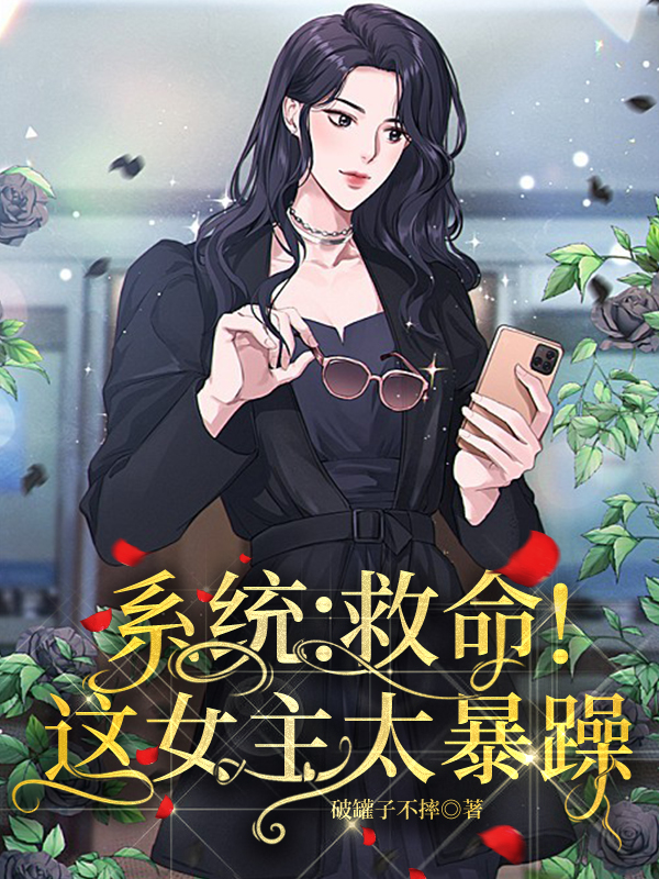 系统：救命！这女主太暴躁在线阅读赵媛小说免费看