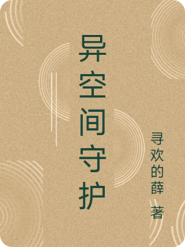 异空间守护最新章节阅读，轻溪白松铭小说全文免费阅读