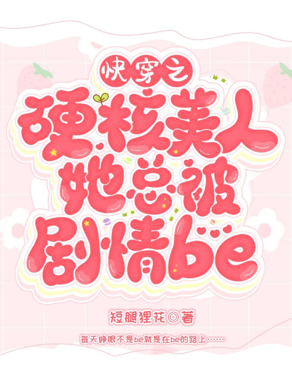 主角叫鹿苡小说快穿之硬核美人她总被剧情be全文免费阅读