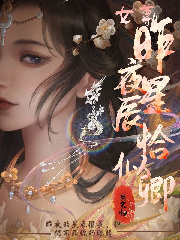 小说《昨夜星辰恰似卿》在线全文阅读