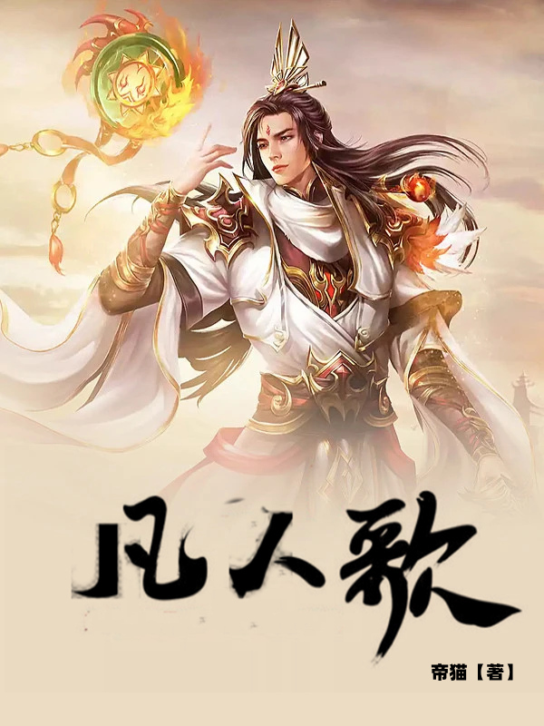 凡人歌小说，凡人歌免费阅读-美文小说