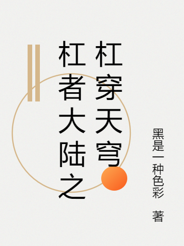 已完结小说《杠者大陆之杠穿天穹》全文免费阅读