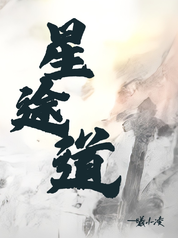 星途道陈星凌叶轻语小说全文免费阅读