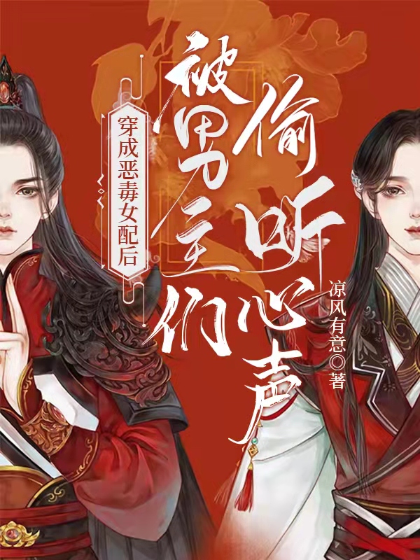 穿成恶毒女配后被男主们偷听心声最新章节（叶卿绾小说全文阅读）-够力荐小说推荐网