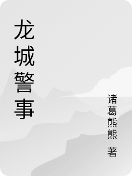 龙城警事免费阅读，姚廷旭完整版阅读