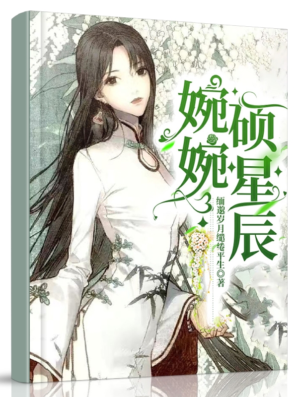 婉婉硕星辰何硕辰周婉婉小说全文免费阅读