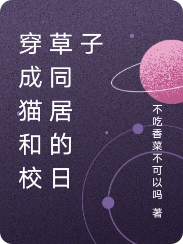 主人公叫南枝沈与安的小说穿成猫和校草同居的日子在线阅读全文