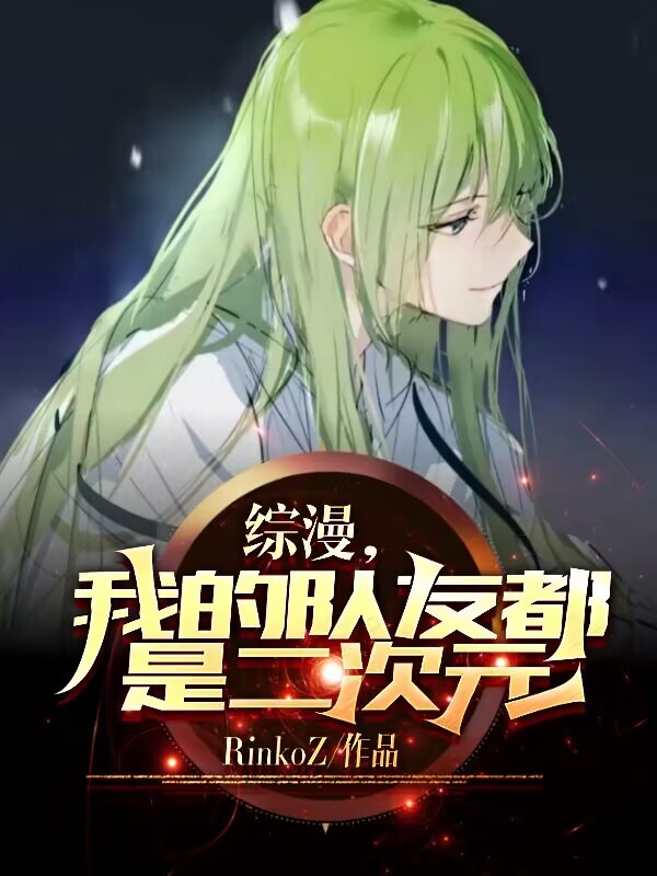 綜漫，我的隊友都是二次元