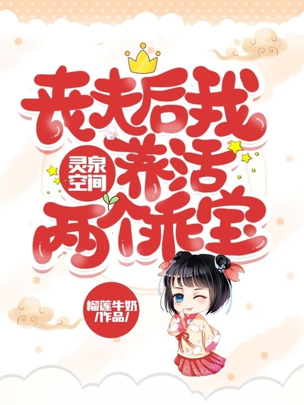 灵泉空间：丧夫后我养活两个乖宝张月顾士泽，灵泉空间：丧夫后我养活两个乖宝最新章节