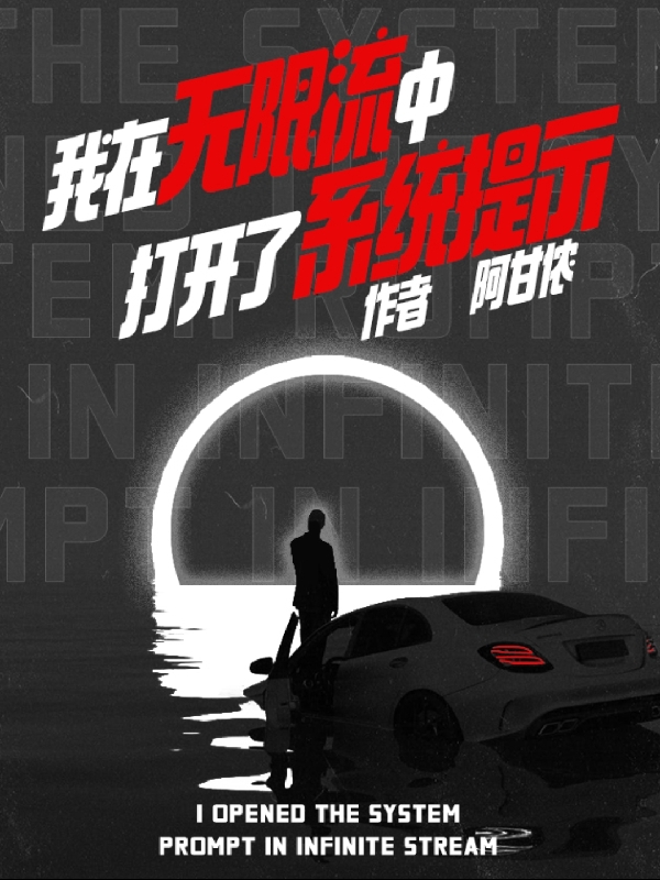 我在无限流中打开了系统提示免费阅读