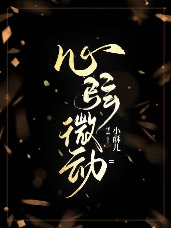 《心弦微动》小说大结局免费试读 顾聿时温绾桐小说