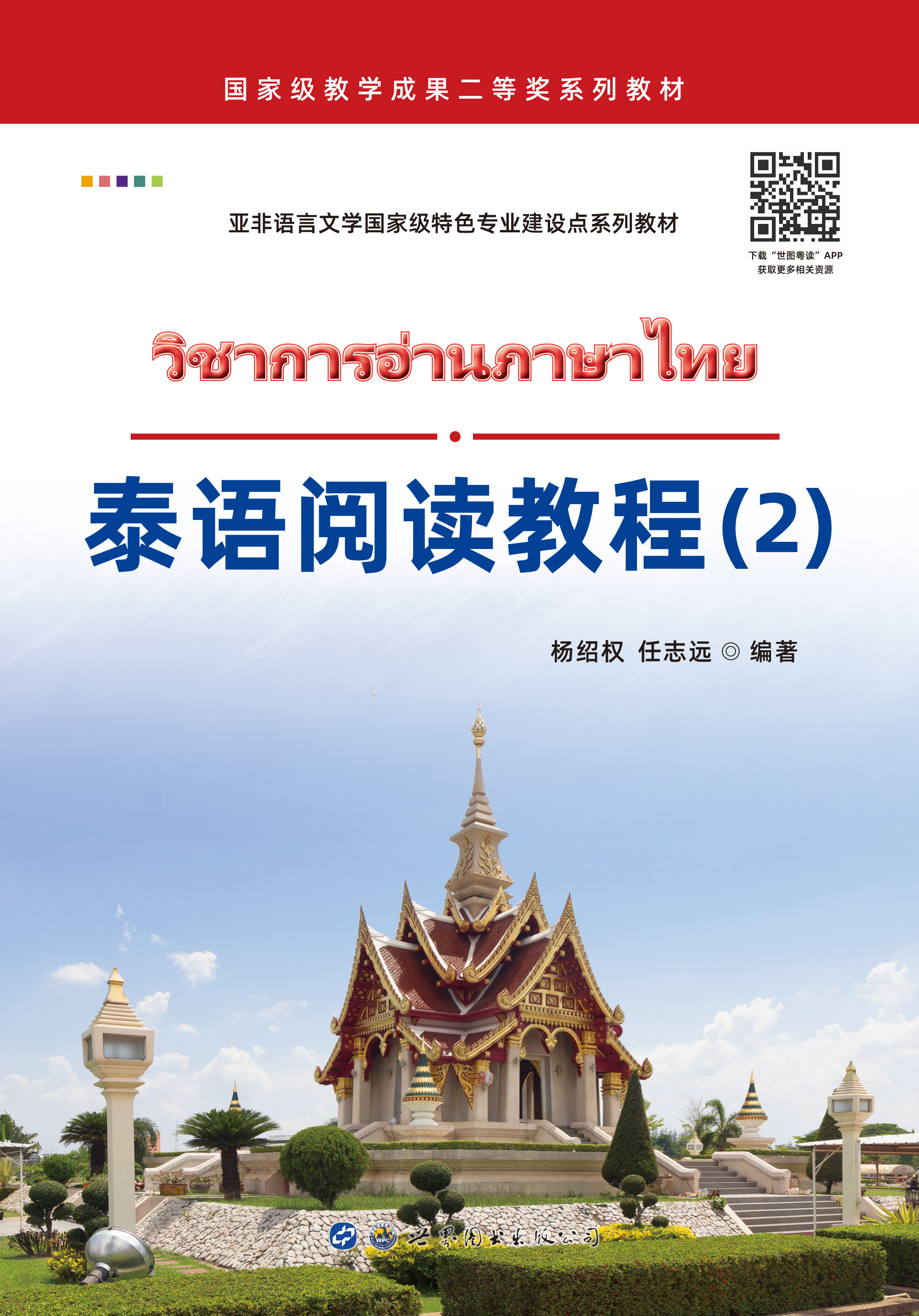 泰语阅读教程 2