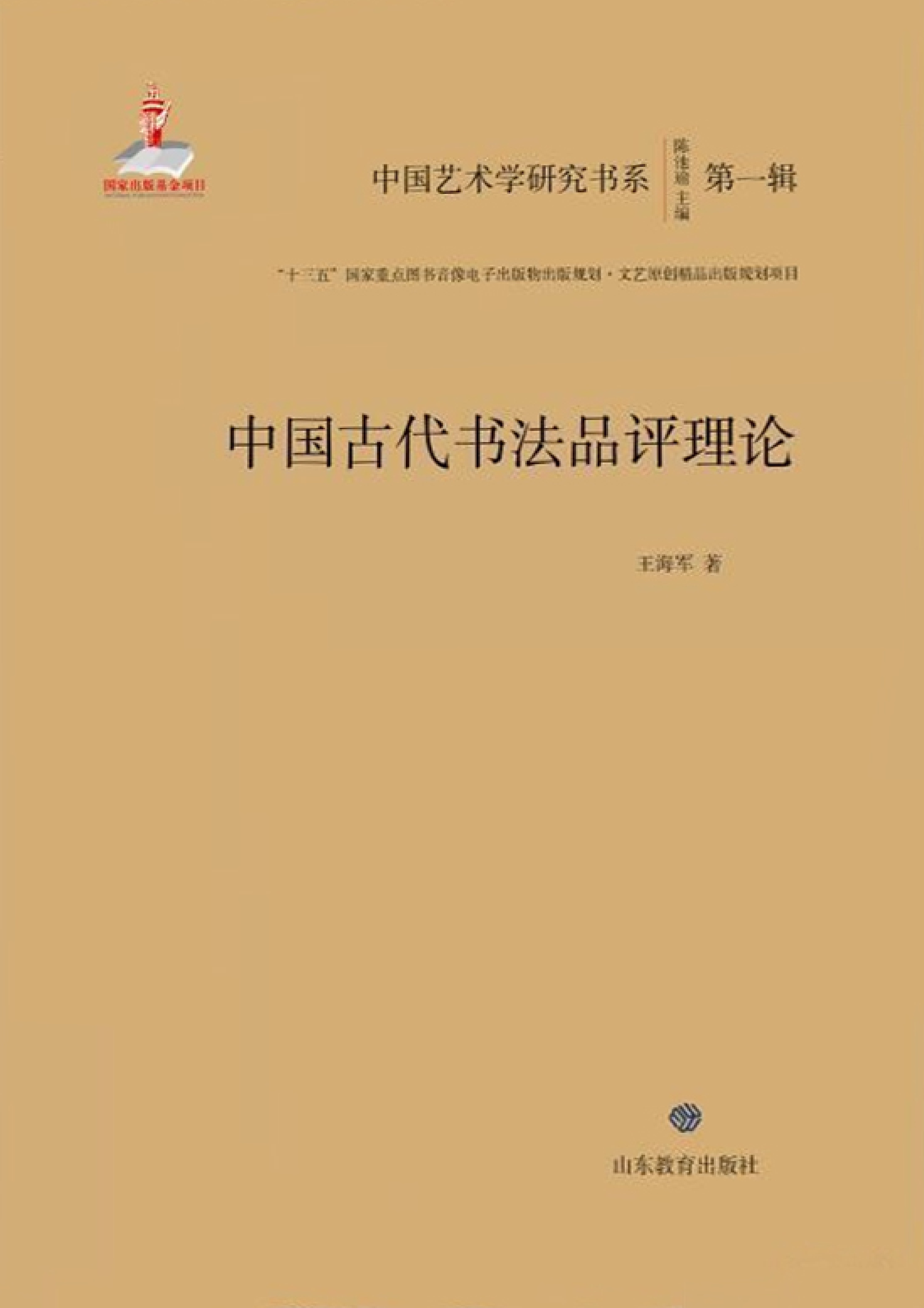 中国古代书法品评理论