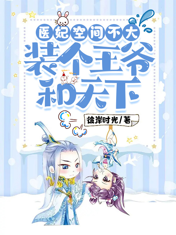 医妃空间不大，装个王爷和天下主角顾青姝楚沐宸小说完整版全文在线阅读