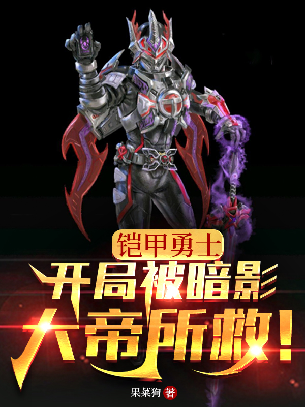 铠甲勇士：开局被暗影大帝所救最新章节，铠甲勇士：开局被暗影大帝所救免费阅读-瑞奇文学
