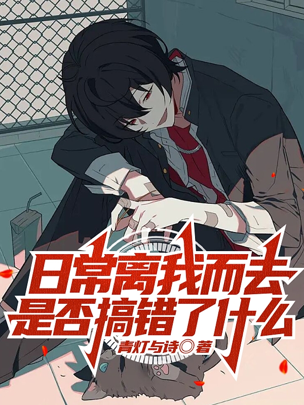 主人公叫原绫初的小说日常离我而去是否搞错了什么在线阅读全文-优文网