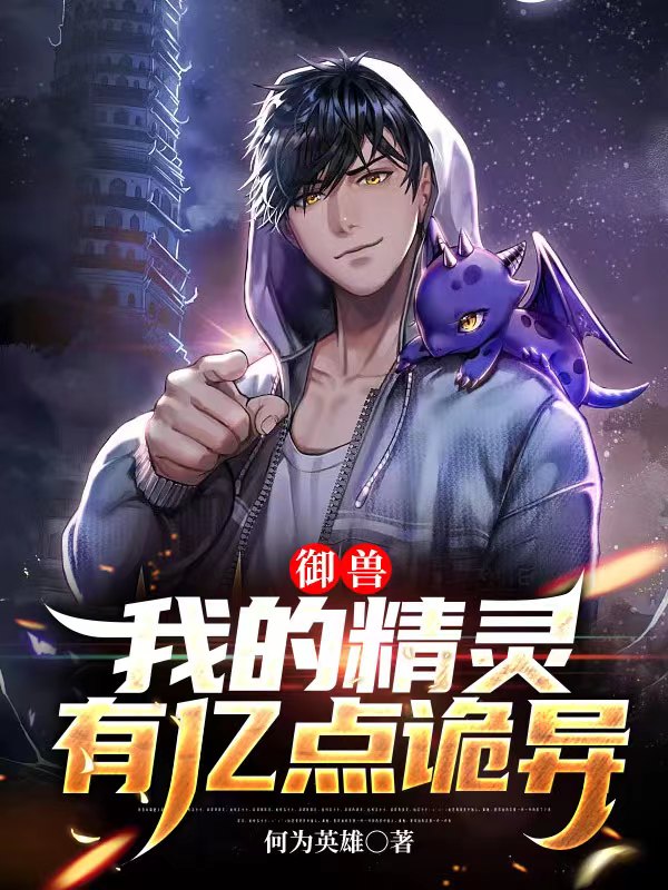 《御兽：我的精灵有亿点诡异》小说章节列表免费试读，谢天羽小说在线阅读-优文网