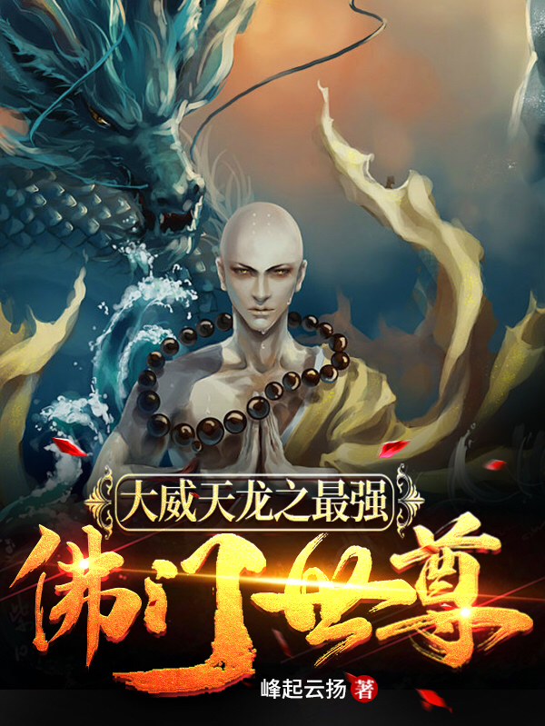 主角叫峰起云扬的小说在哪可以免费看，大威天龙之最强佛门世尊全文免费阅读