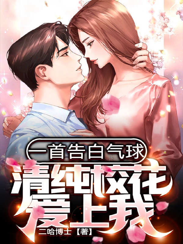 一首告白气球，清纯校花爱上我小说，一首告白气球，清纯校花爱上我在线阅读-美文小说