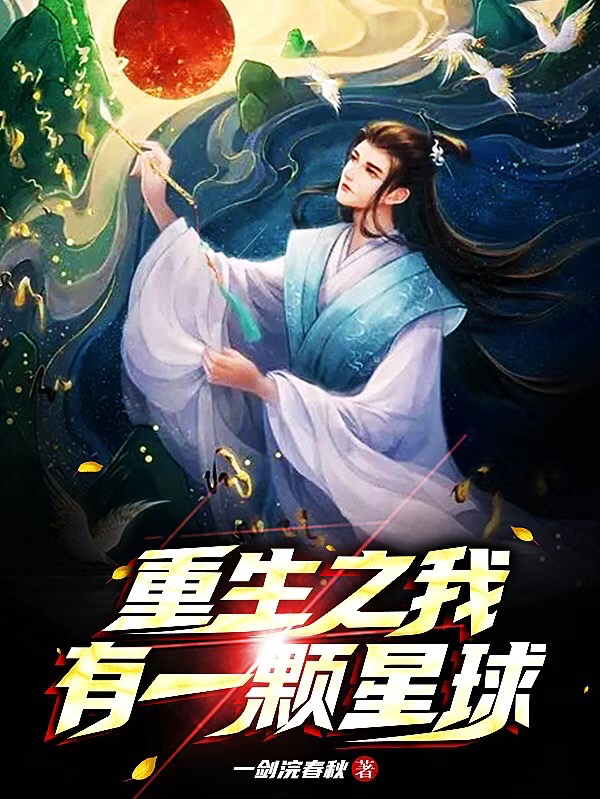 求重生之我有一颗星球小说免费资源