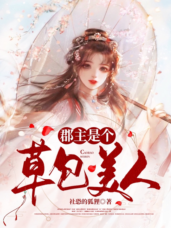 小说《郡主是个草包美人》全文阅读