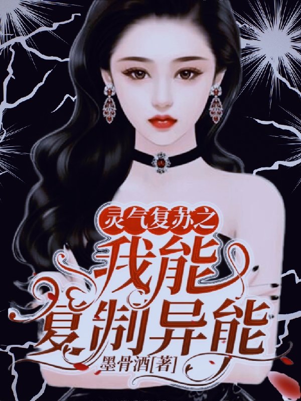 灵气复苏之我能复制异能御音小说在线全文免费阅读-优文网