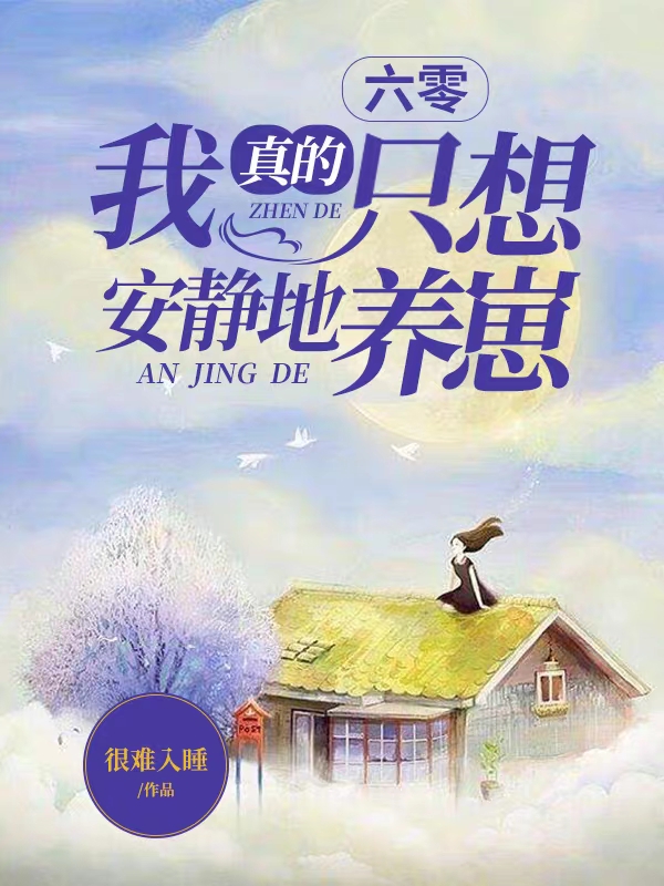 小说《六零：我真的只想安静地养崽》在线全文阅读