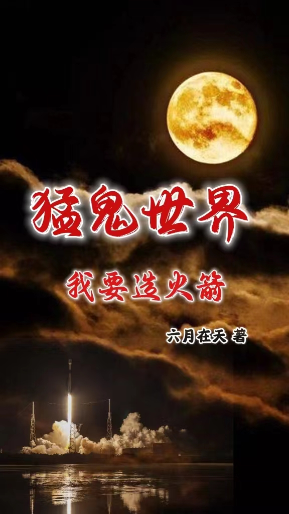 ‘吴天明徐乐小说全文阅读，《猛鬼世界，我要造火箭》最新章节’的缩略图