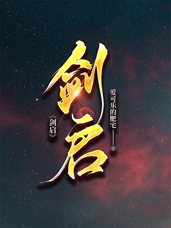 剑启（龙禹）在线免费阅读-够力荐小说推荐网