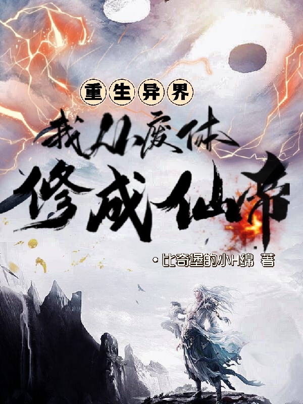 重生异界：我从废体修成仙帝全章节免费在线阅读，姬不语完结版