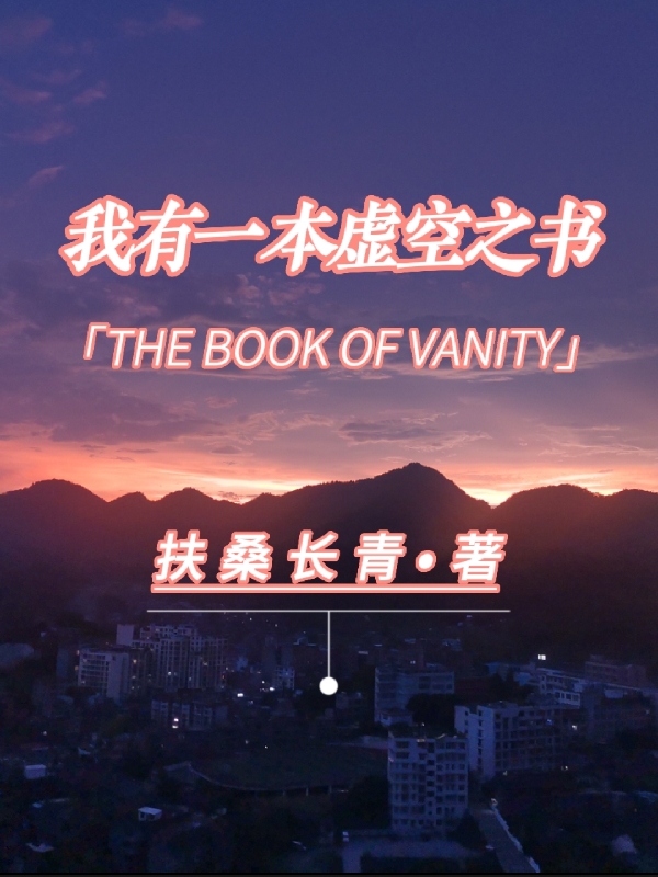 小说《我有一本虚空之书》全文免费阅读-优文网