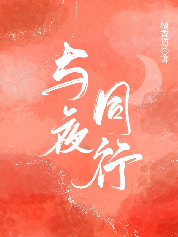 与夜同行免费阅读