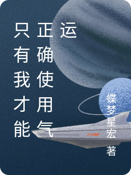 隻有我才能正確使用氣運